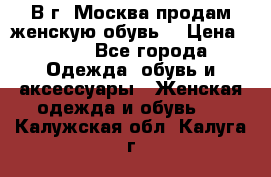 В г. Москва продам женскую обувь  › Цена ­ 600 - Все города Одежда, обувь и аксессуары » Женская одежда и обувь   . Калужская обл.,Калуга г.